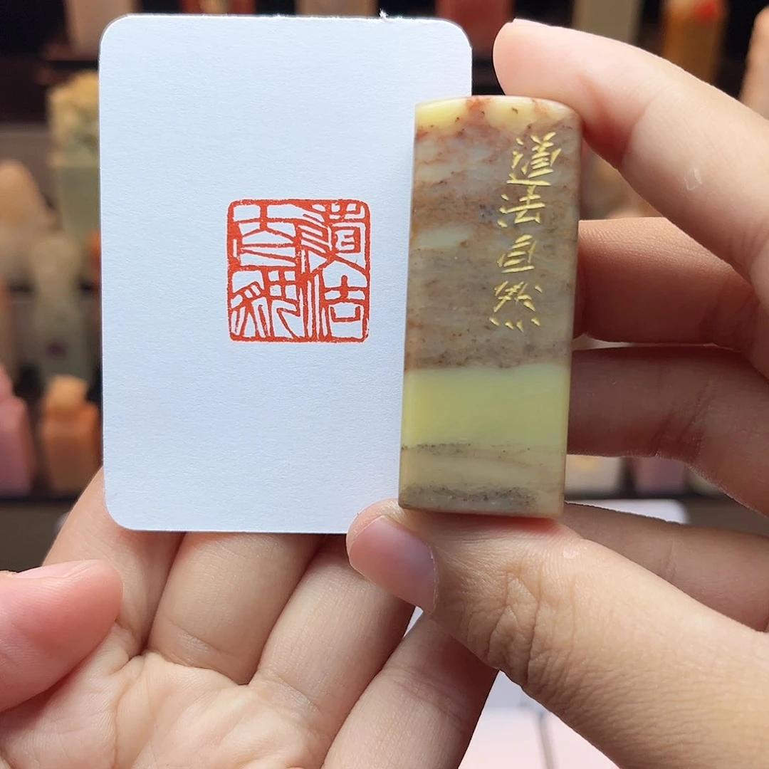寿山石印石道法自然2.0 手工篆刻