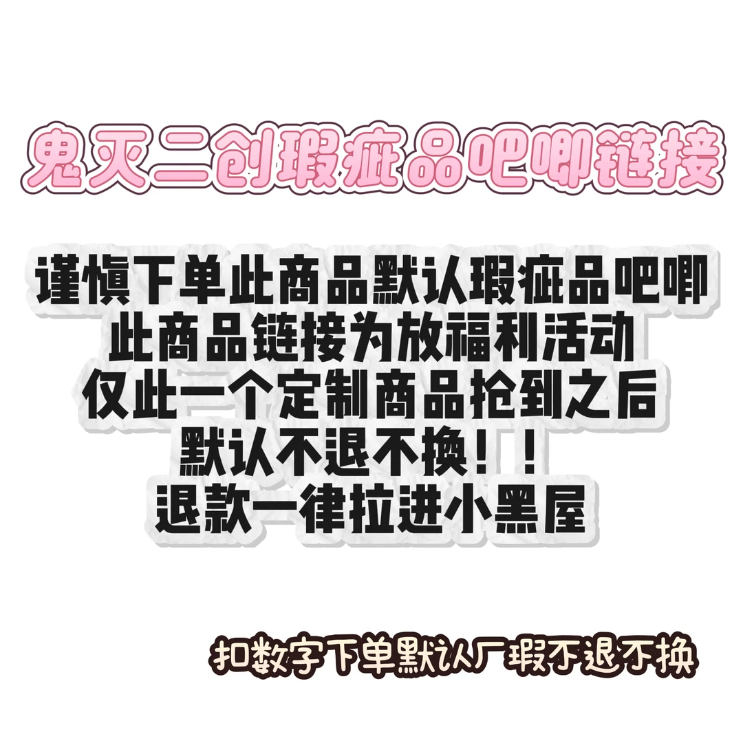 鬼灭之刃二创瑕疵品吧唧链接