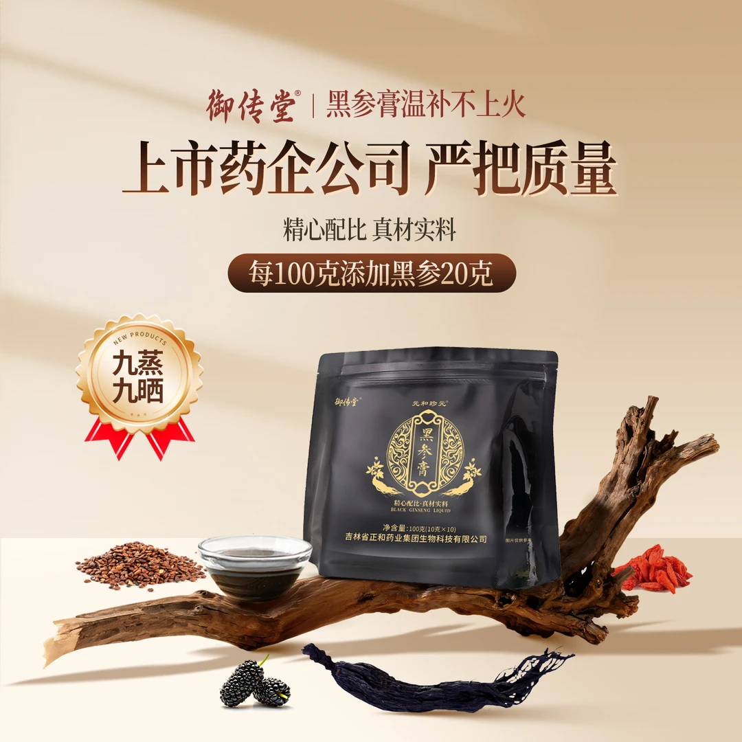 黑参膏精选地道人参九蒸九晒丰富品质浓缩液