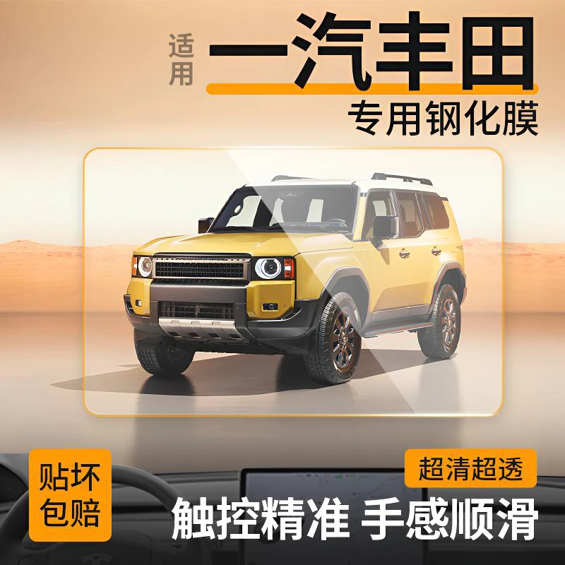 【12】适用一汽丰田卡罗拉/陆放/亚洲龙导航中控仪表屏幕保护钢化膜