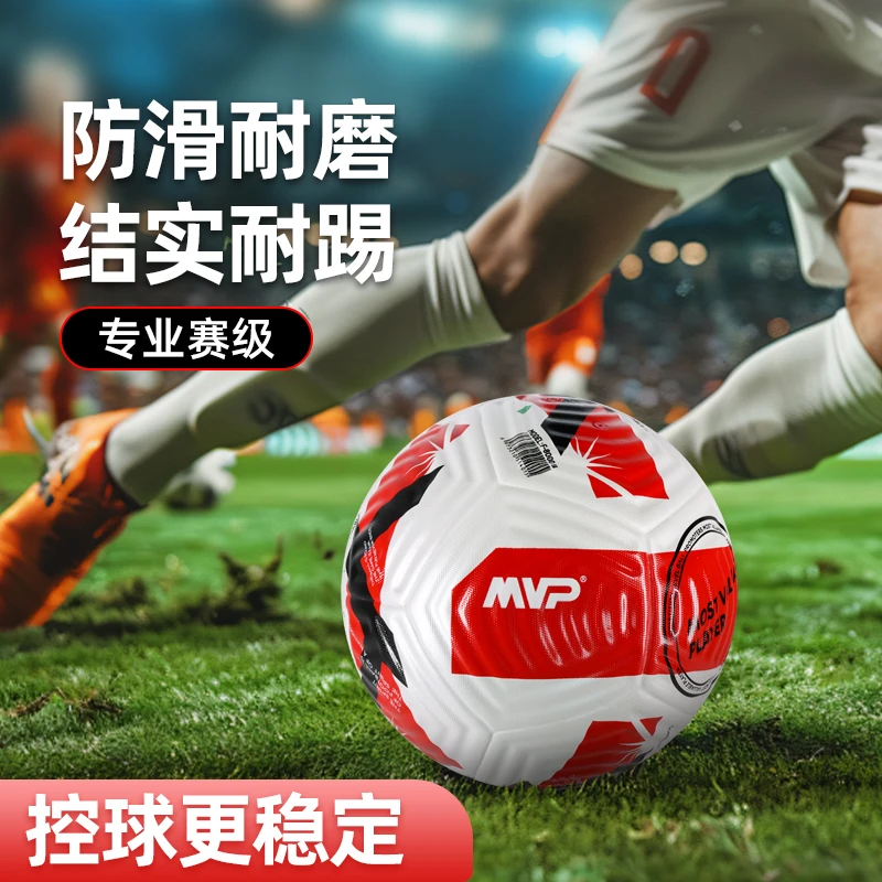 MVP赤焰标准4号5号专业赛级成人无缝热粘合防水耐磨职业比赛足球