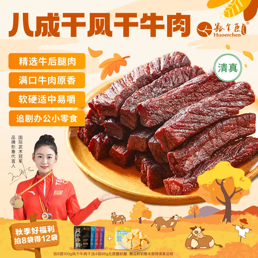 【老粉福利】八成干解馋牛肉【拍8包送四袋鲜奶酪】香辣牛肉干