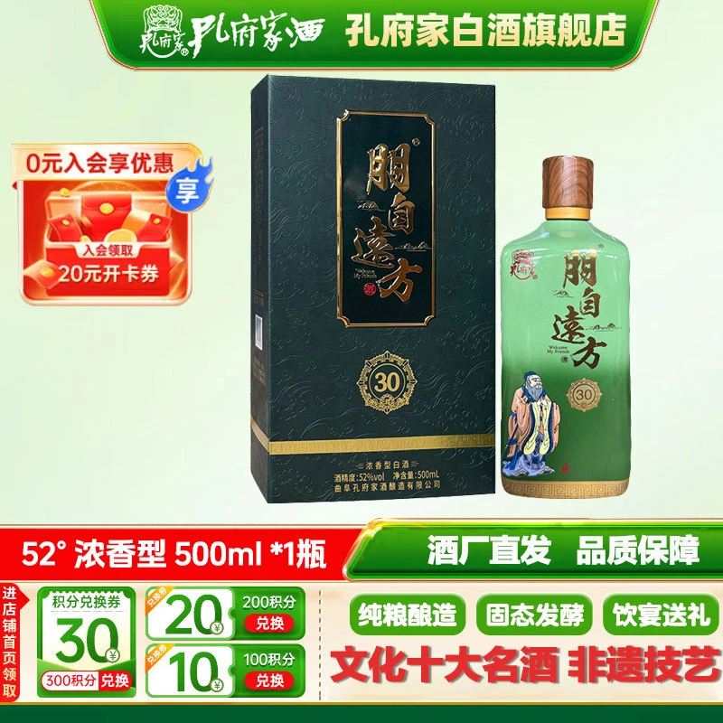 孔府家朋自远方30纪念礼盒纯粮粮食白酒浓香型高端52度500ml
