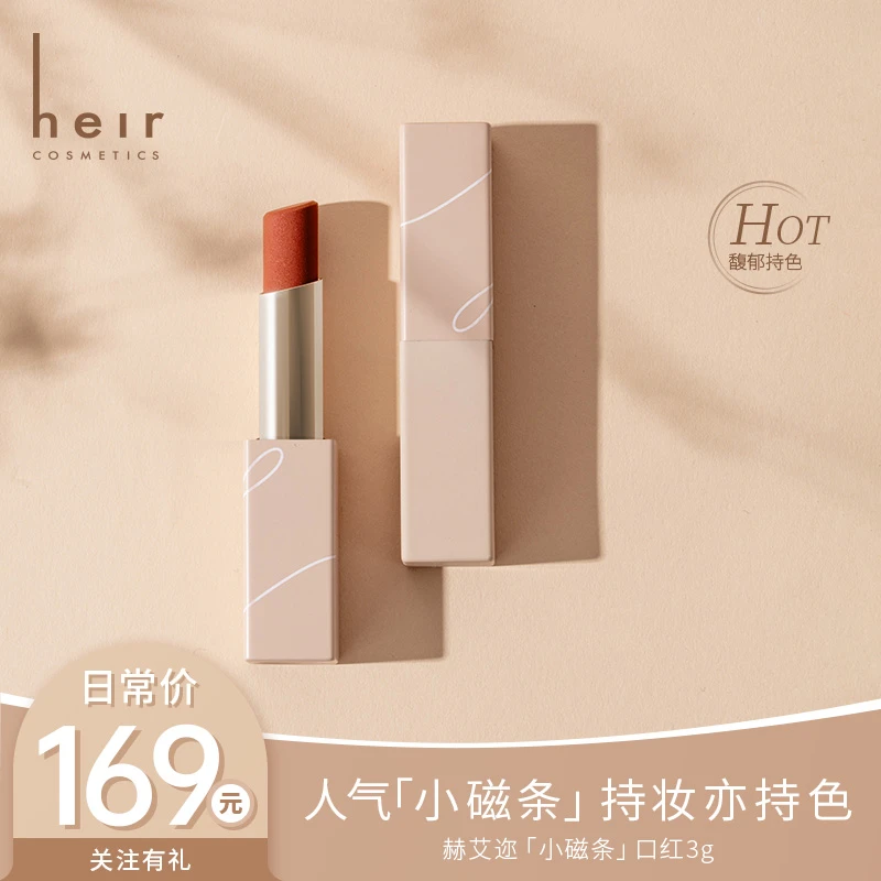 女星红毯同款 - Heir小磁条口红-显白修饰上色显气色 不容易掉色！
