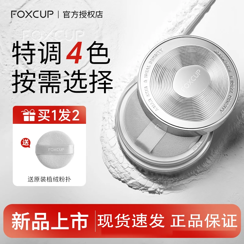 【正品保证】Foxcup散粉哑光定妆粉柔焦清透持久防水持妆防汗控油