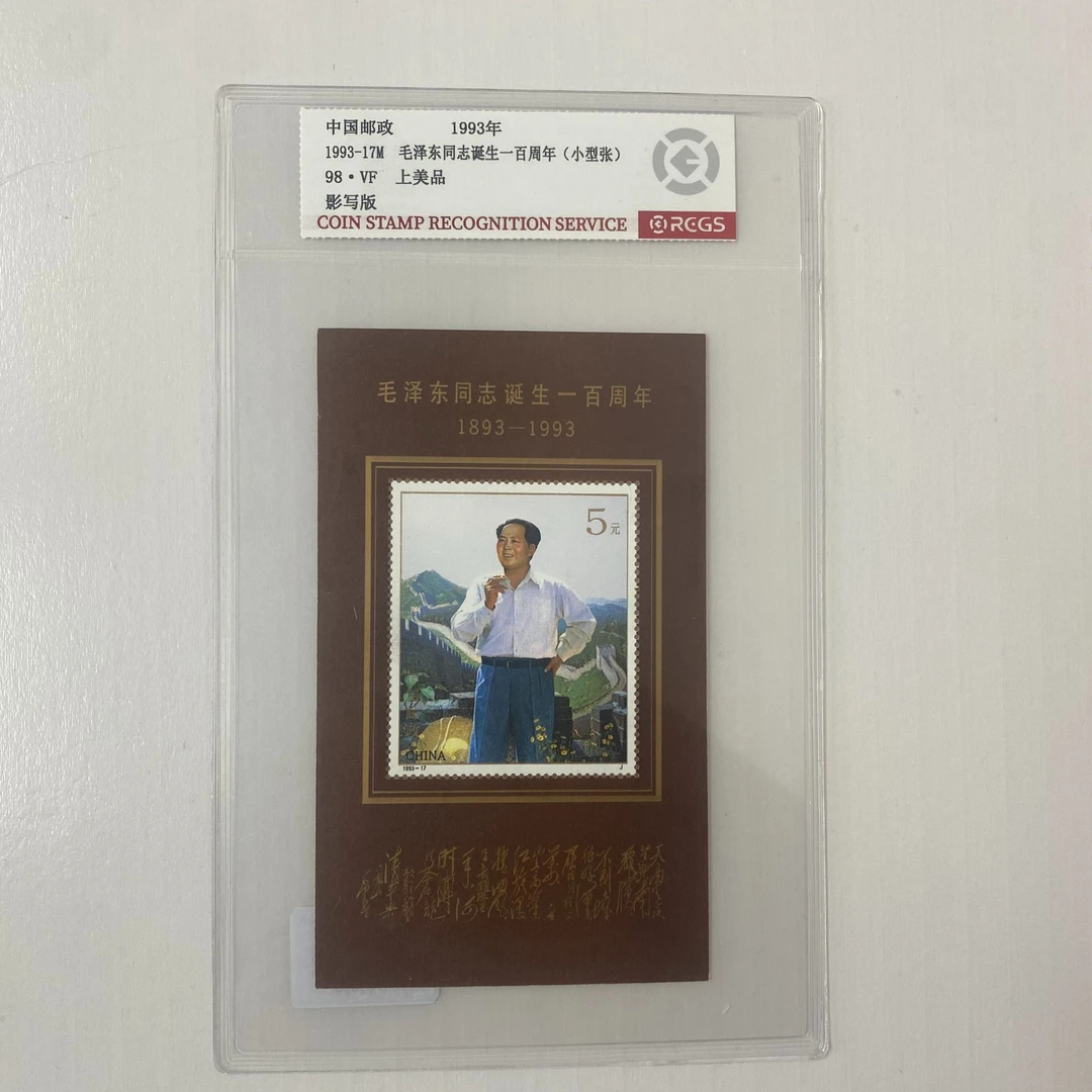 1993-17M教员诞生100周年邮票（小型张）-中钱国信98