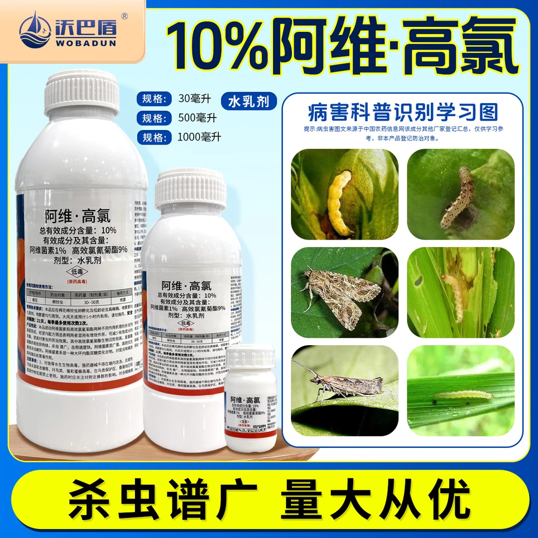 沃巴盾10%阿维高氯双效复配杀虫广谱防治棉花棉铃虫 助力稳产增收