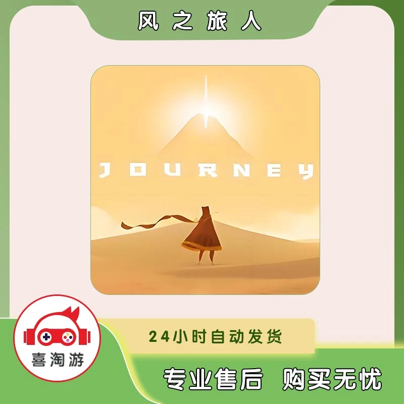 风之旅人 journey 通用 官方正版手机游戏