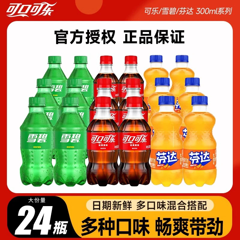 【300ML*24瓶】经典碳酸汽水可口可乐/雪碧/芬达饮料夏日解渴