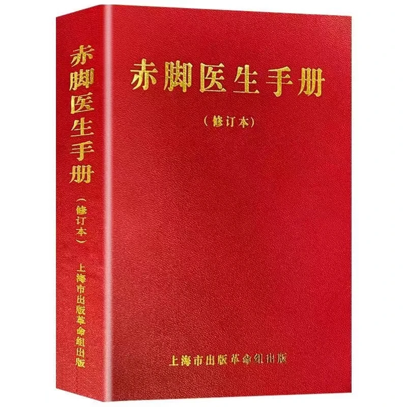 修订版1970带插图赤脚医生手册中西医结合随身册农村医生自学教材