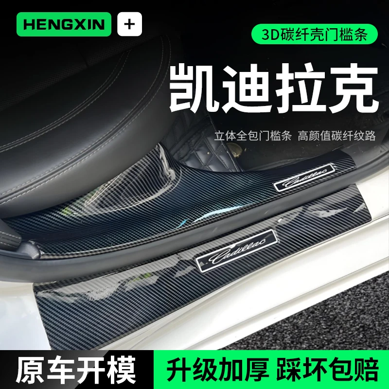 凯迪拉克CT5/CT6/XT4/XT5/XT6碳纤防踩门槛条CT4/ATS/XTS迎宾踏板