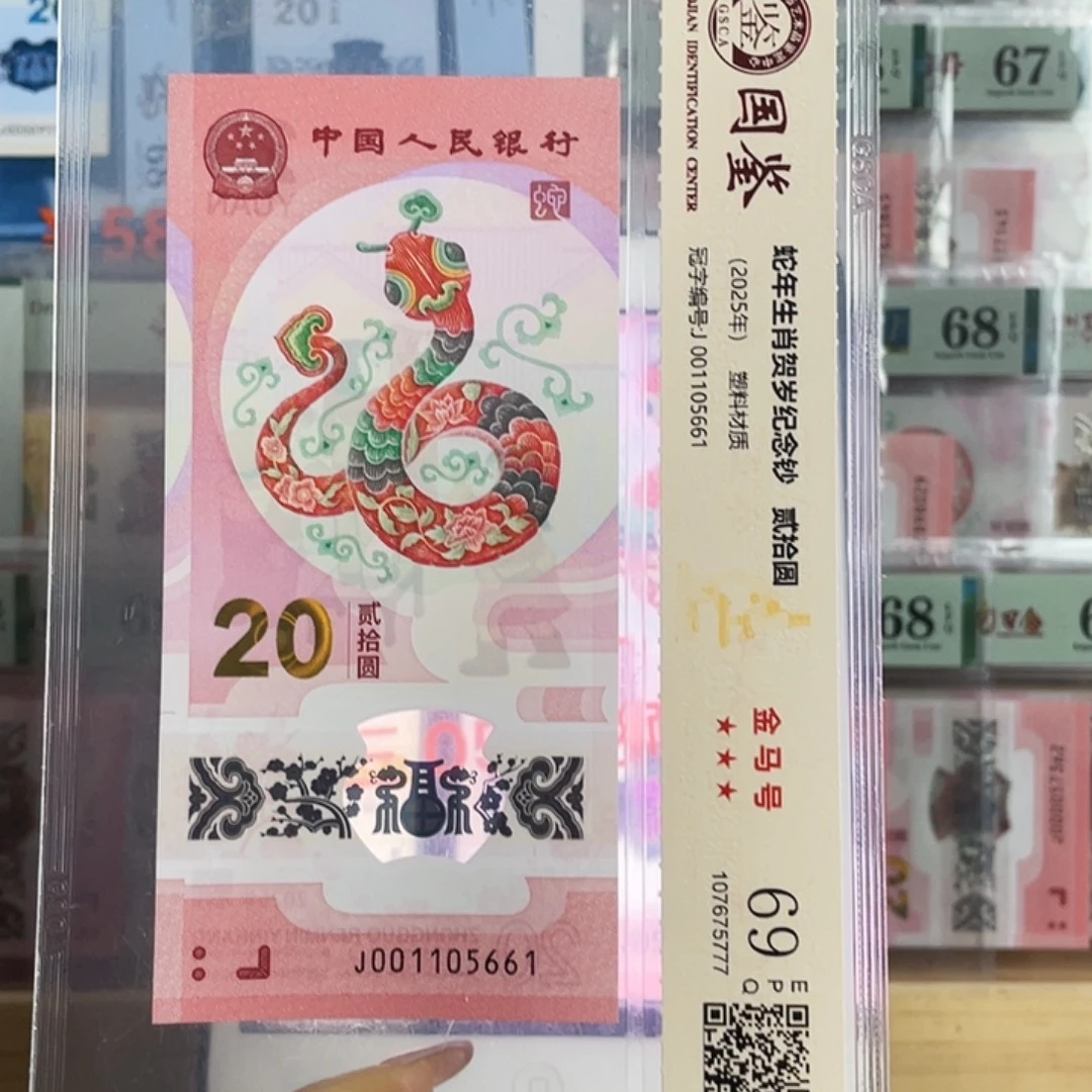 塑料蛇钞金马号69分