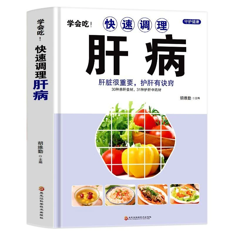 正版学会吃！快速调理肝病调理药膳菜谱养肝护肝养脾胃食疗书籍