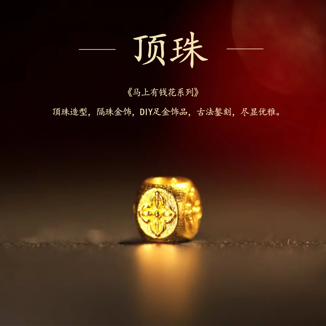 足金【顶珠】diy配珠卡4.8