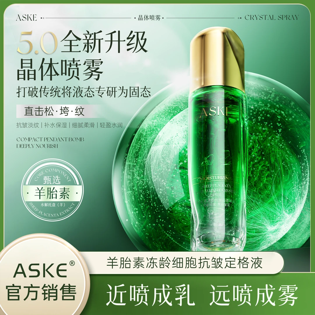 ASKE羊胎素冻龄抗皱晶体喷雾水