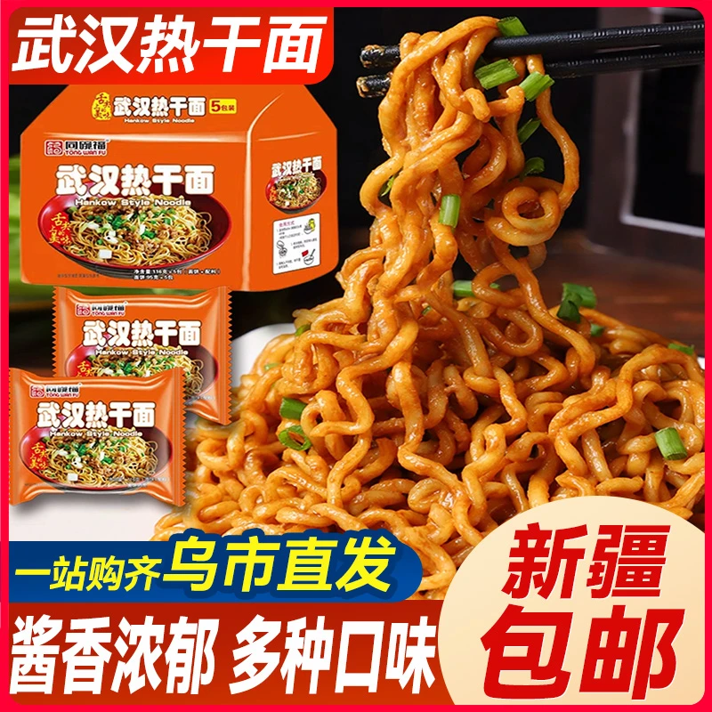 新疆包邮武汉热干面正宗炸酱面泡面方便面条懒人夜宵速食早餐食品