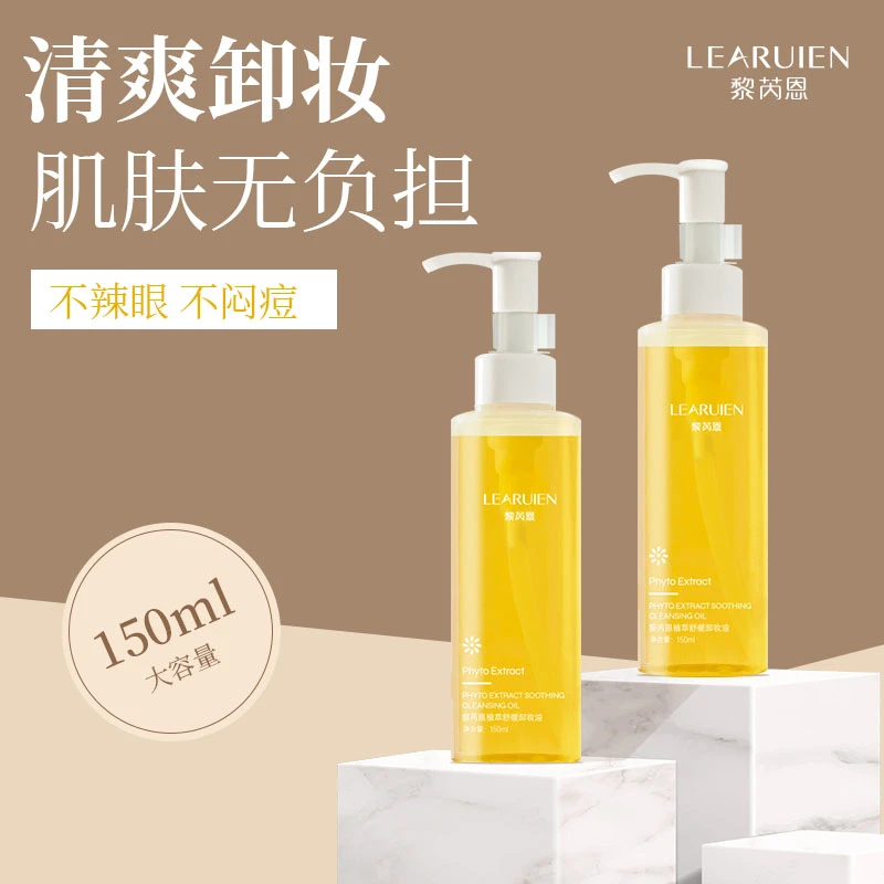 黎芮恩植萃卸妆油脸部清洁卸妆油
