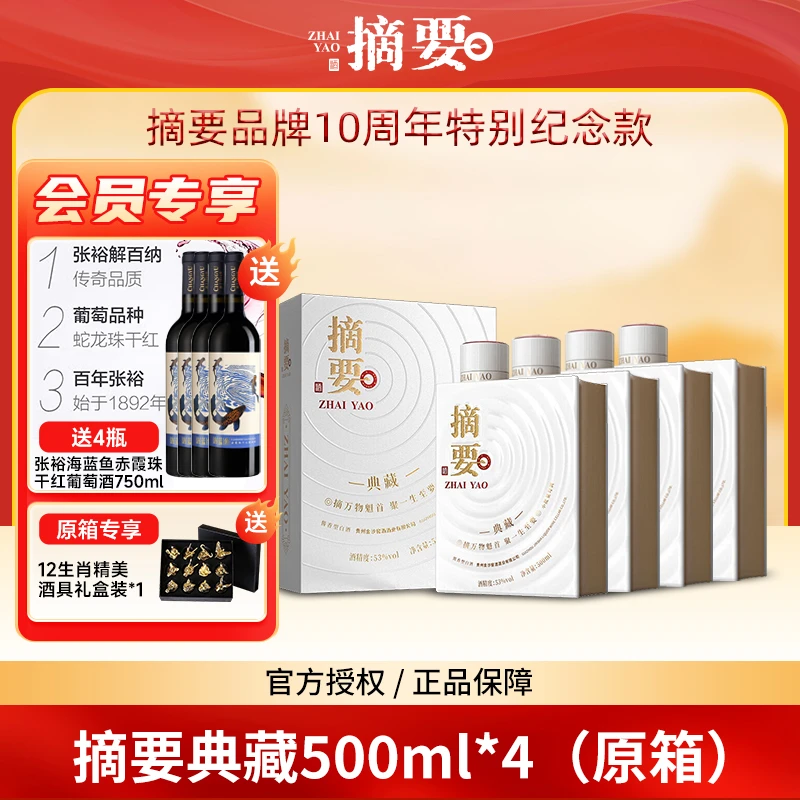 摘要典藏摘要酒十周年纪念款 原箱500ml*4瓶 53度酱香型高端白酒