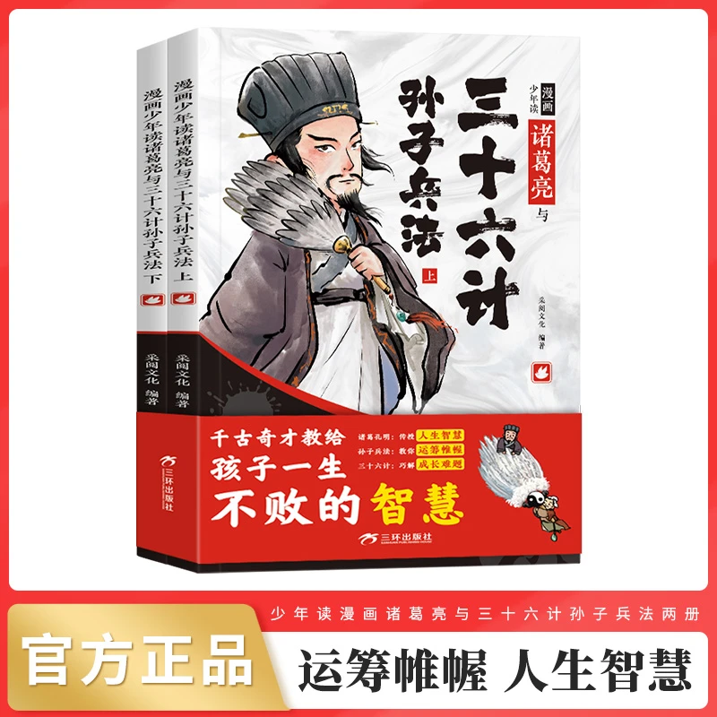 【全两册】漫画少年读诸葛亮与三十六计孙子兵法6-15岁阅读正版书籍