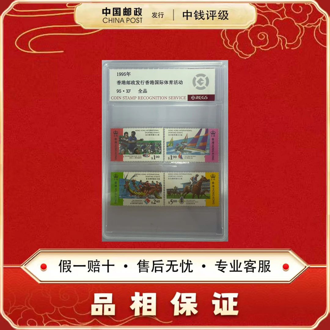 中国邮票 1995年 香港发行 国际体育活动 四枚一套 中钱评级95XF
