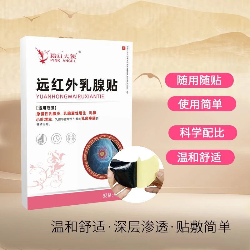 粉红天使远红外乳腺贴乳房贴急慢性乳腺炎乳腺囊性增生乳腺小叶增生乳腺导管增生引起的乳房疼痛的辅助治疗。