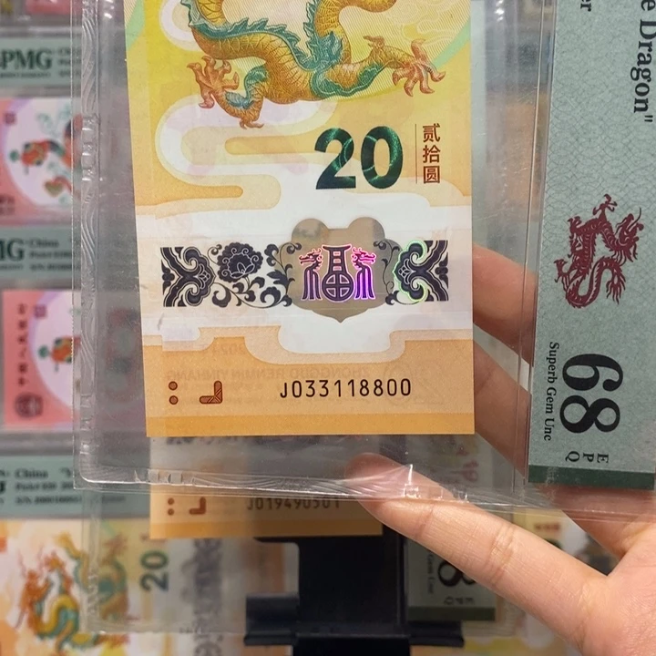 小龙钞倒影号连对双喜