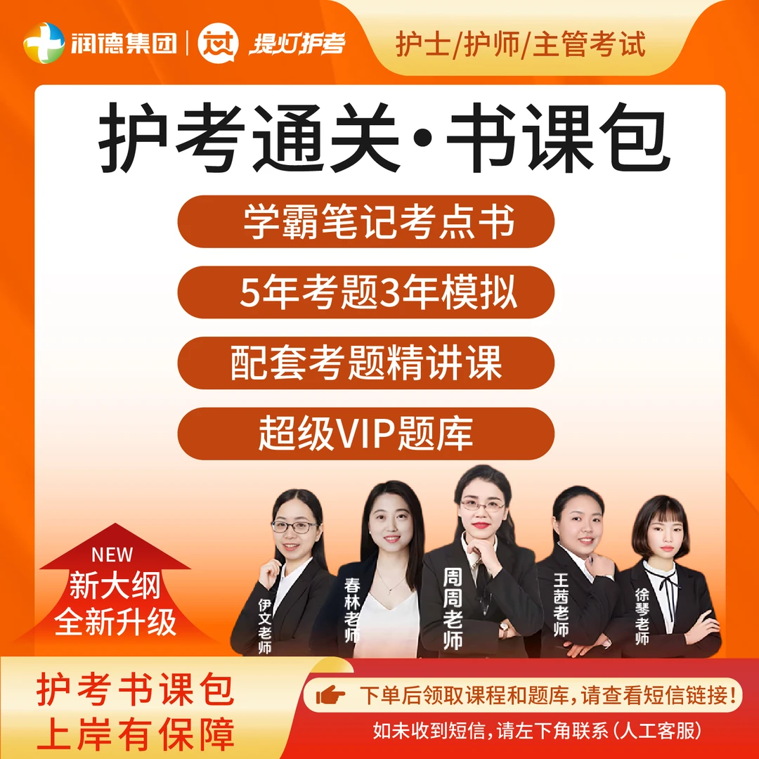 25年【护士/护师/主管书课包】考点+考题+课程+题库