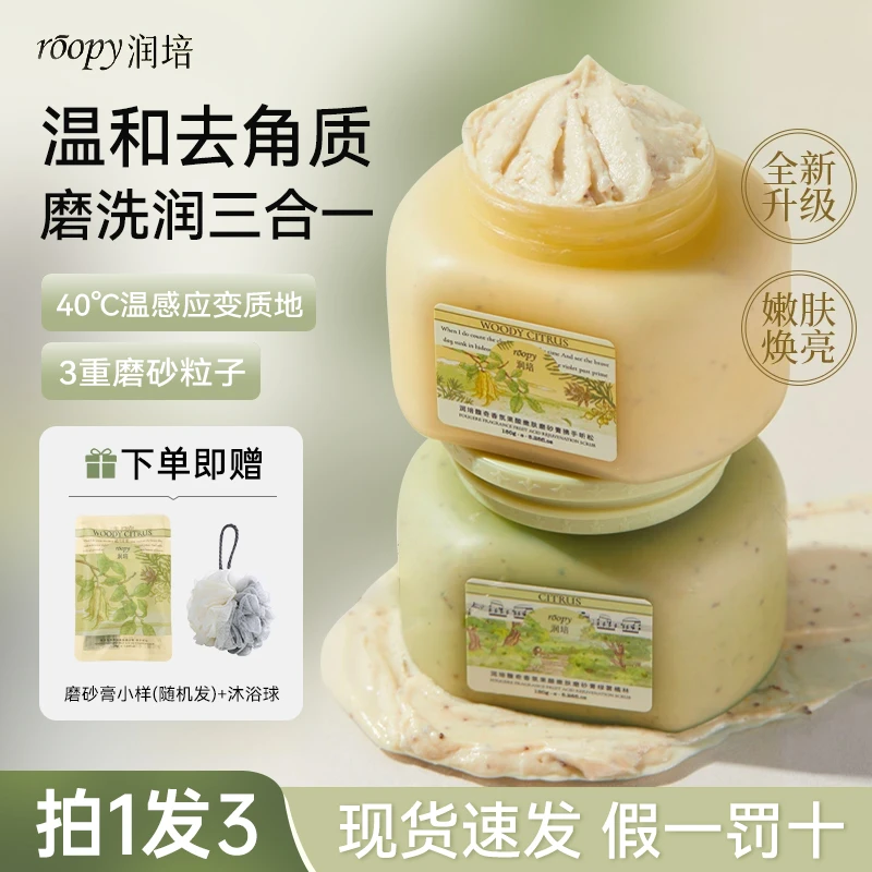 【拍1发3】roopy润培磨砂膏果酸身体沐浴露二合一温和清洁去角质盐w