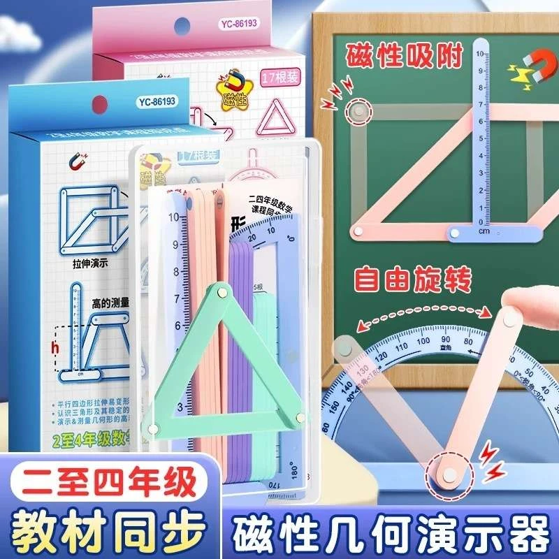 二至四年级数学教具磁性几何演示器平行四边形三角形多边形拼接条