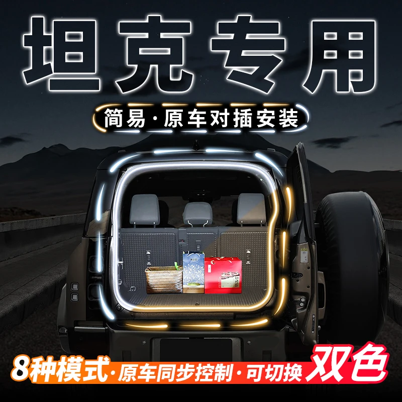 坦克300后备箱双色流水迎宾照明灯400汽车内饰氛围灯500改装配件