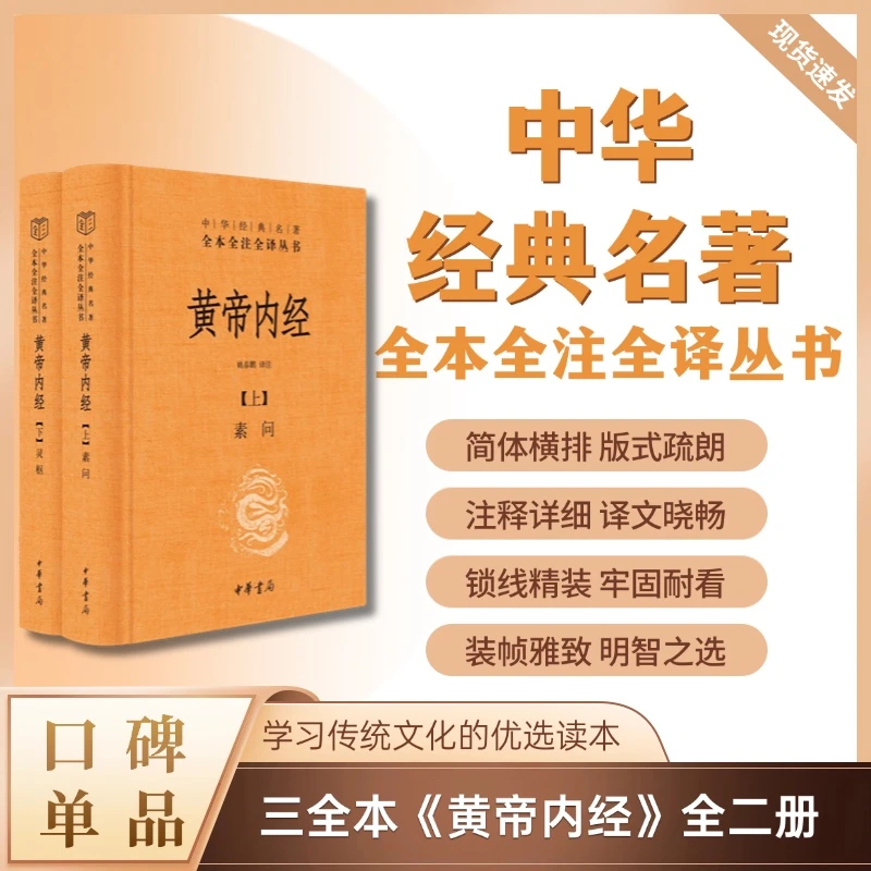 黄帝内经(精装)全两册--中华经典名著全本全注全译丛书