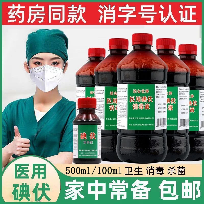 医用碘伏消毒液大瓶皮肤痘痘洗脚清洁脚臭止痒伤口灭菌抑菌100ml