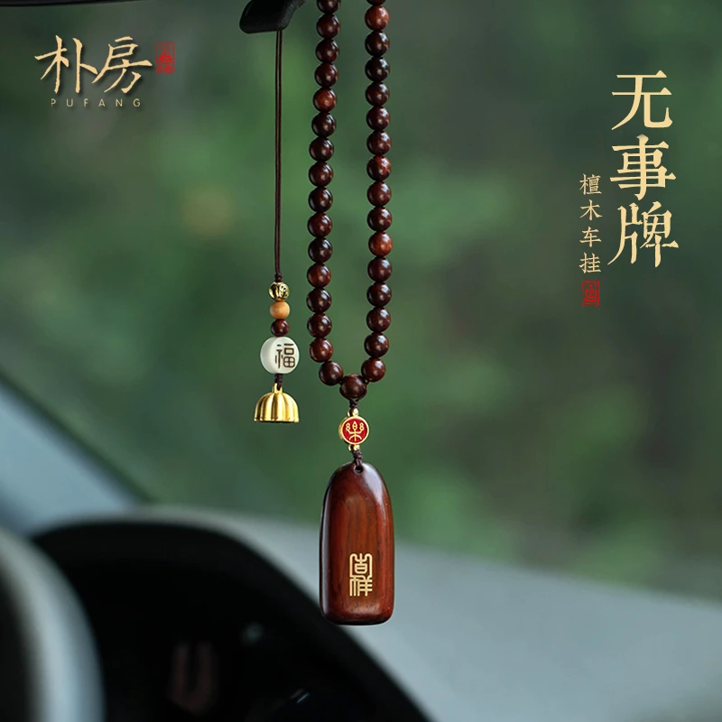 一路平安檀木无事牌汽车挂件车内吊饰个性男女款车内汽车挂件饰品商品图