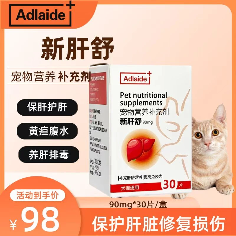 Adlaide新肝舒护肝片宠物猫咪黄疸腹水狗狗狗肝脏补血肝精保肝片
