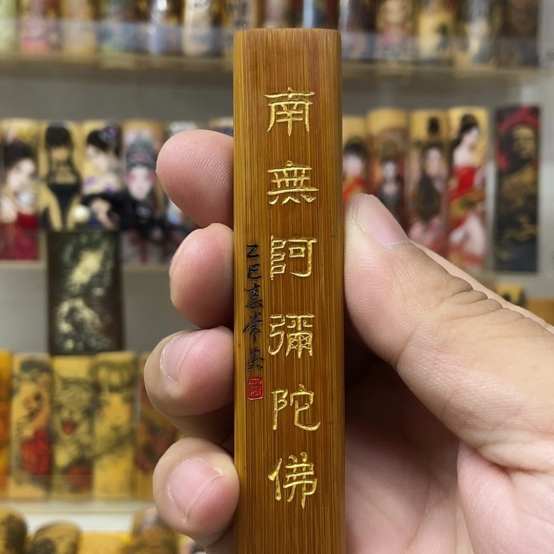 竹常笑老师手工刻字红皮南无阿弥陀佛