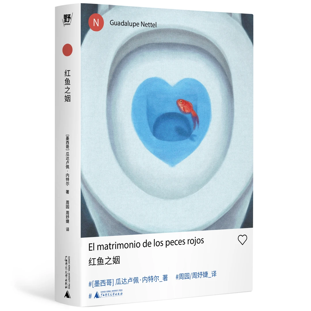 红鱼之姻   新拉美文学领军人物瓜达卢佩·内特尔短篇代表作！