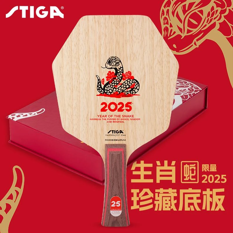 【25年限定】斯蒂卡蛇年赛博生肖珍藏底板cl结构7层纯木乒乓底板