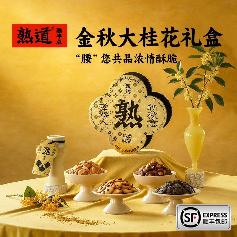 熟道【金秋大桂花】坚果脆脆中秋礼盒夏威夷可可山核桃曲奇点心零食