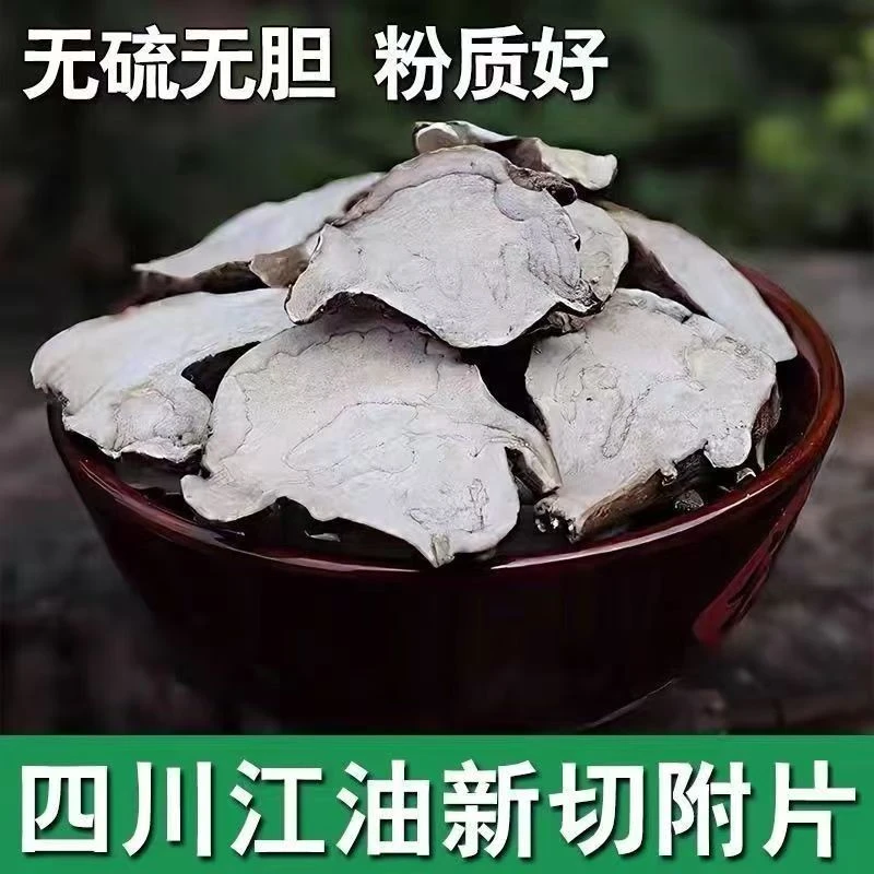 正宗四川江油附片无硫无胆干货 精选扶阳中药材付片四逆汤原料