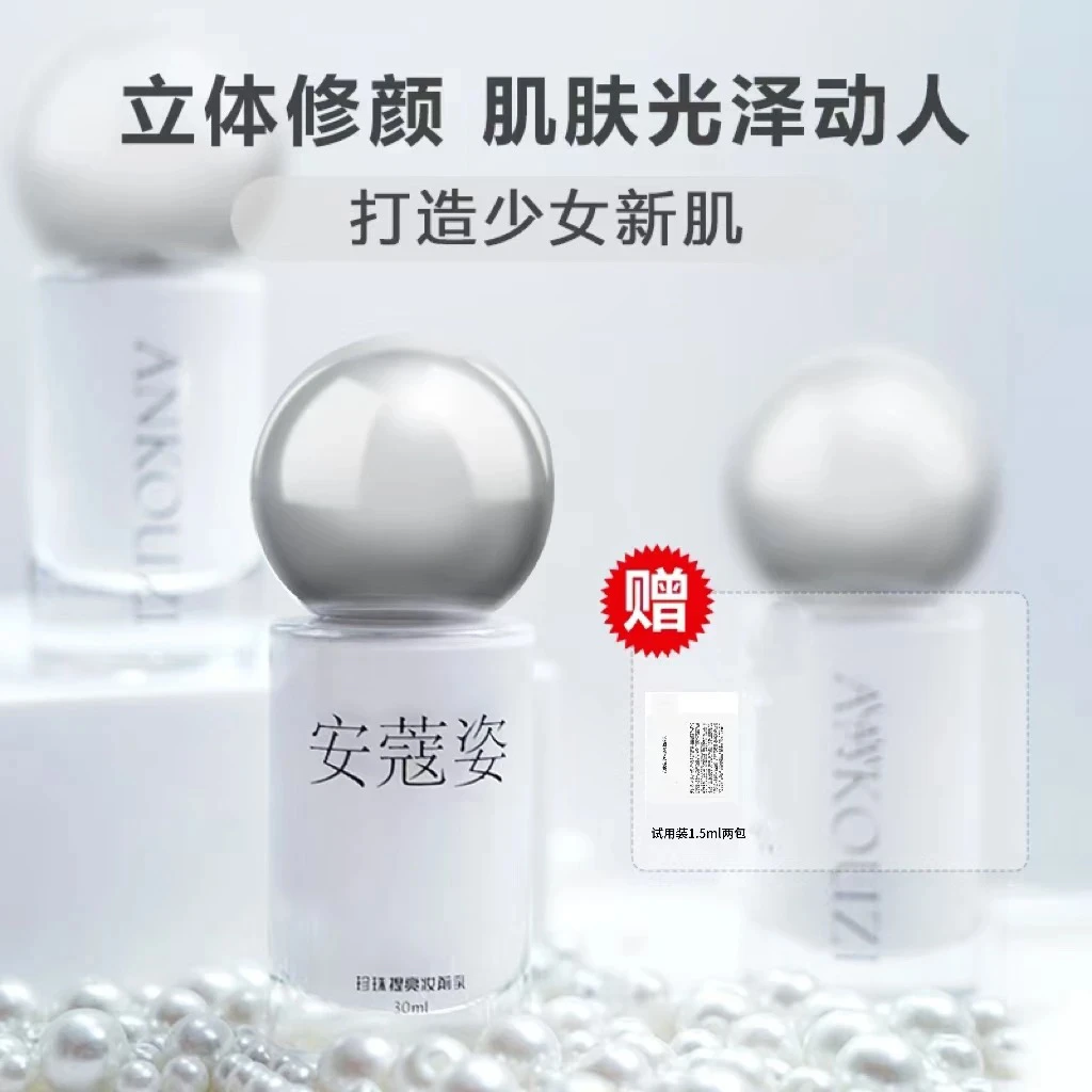 安蔻姿珍珠妆前提亮乳润肤提亮肤色