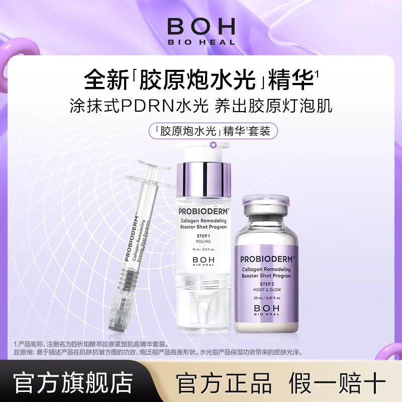 【胶原炮水光】BOH水光精华保湿紧致改善细腻毛孔敏肌