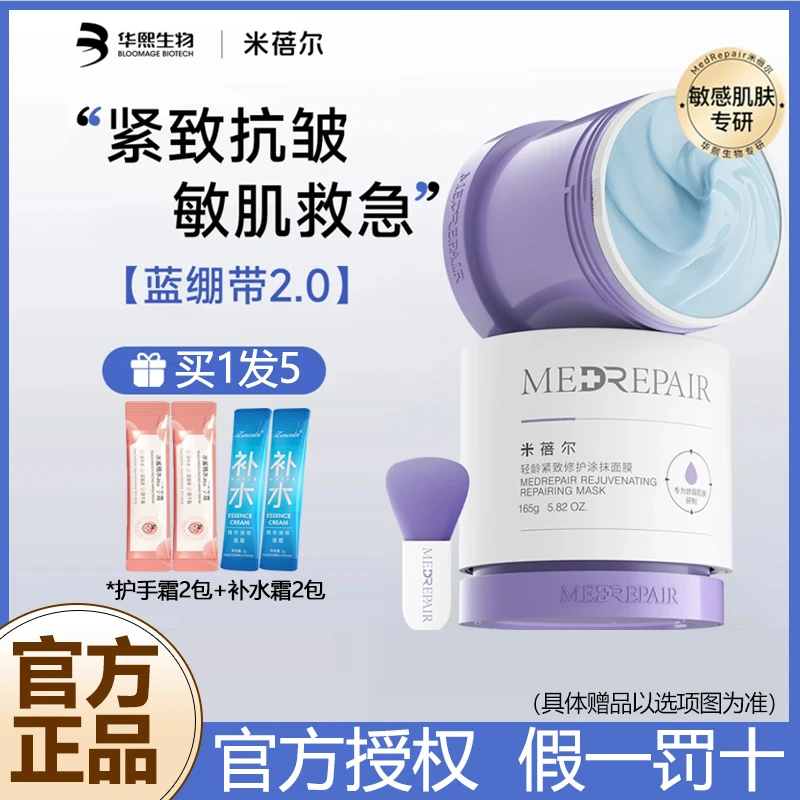 米蓓尔蓝绷带面膜2.0女面部保湿修护紧致抗皱舒缓敏感肌涂抹面膜