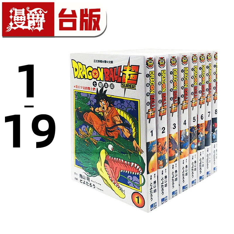 现货 台版漫画 超七龙珠超1-19 鸟山明东立 原版