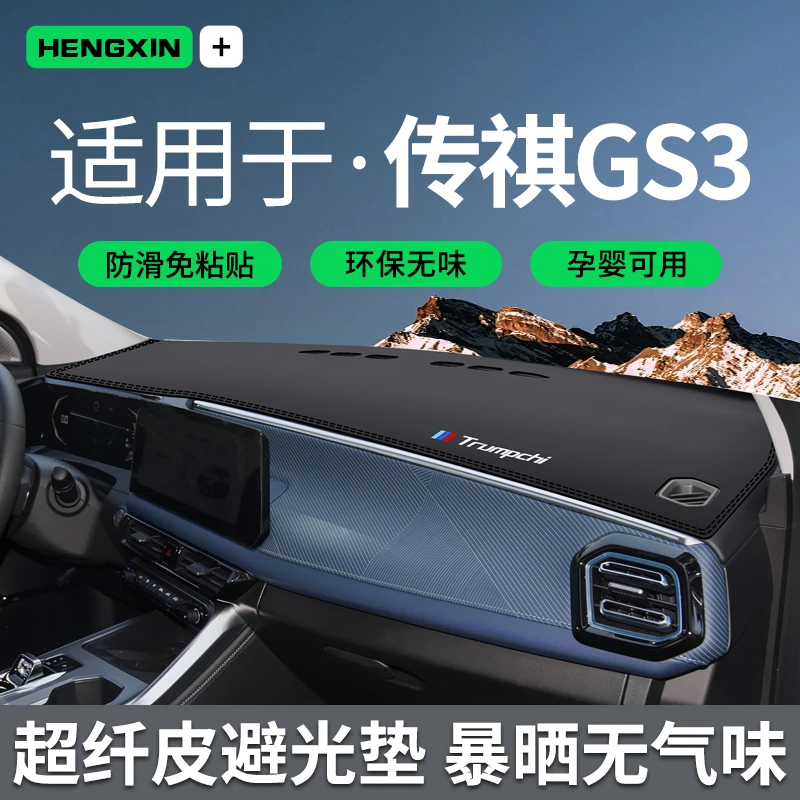 广汽传祺GS3影速POWER汽车用品车内装饰配件中控仪表台防晒避光垫