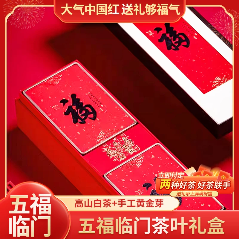 五福临门茶叶礼盒福气满满高山白茶+手工安吉黄金芽2款组合