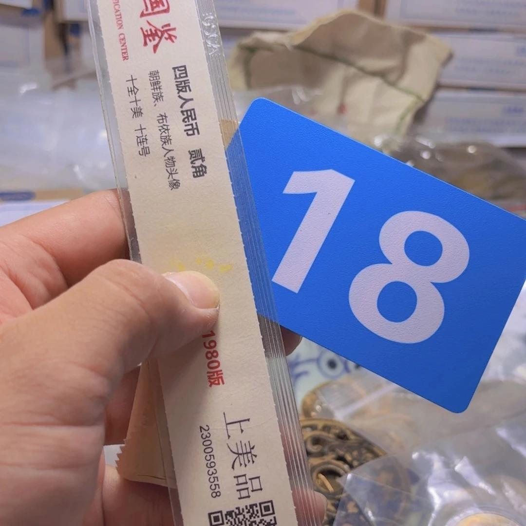 退市纸币硬币品相如图