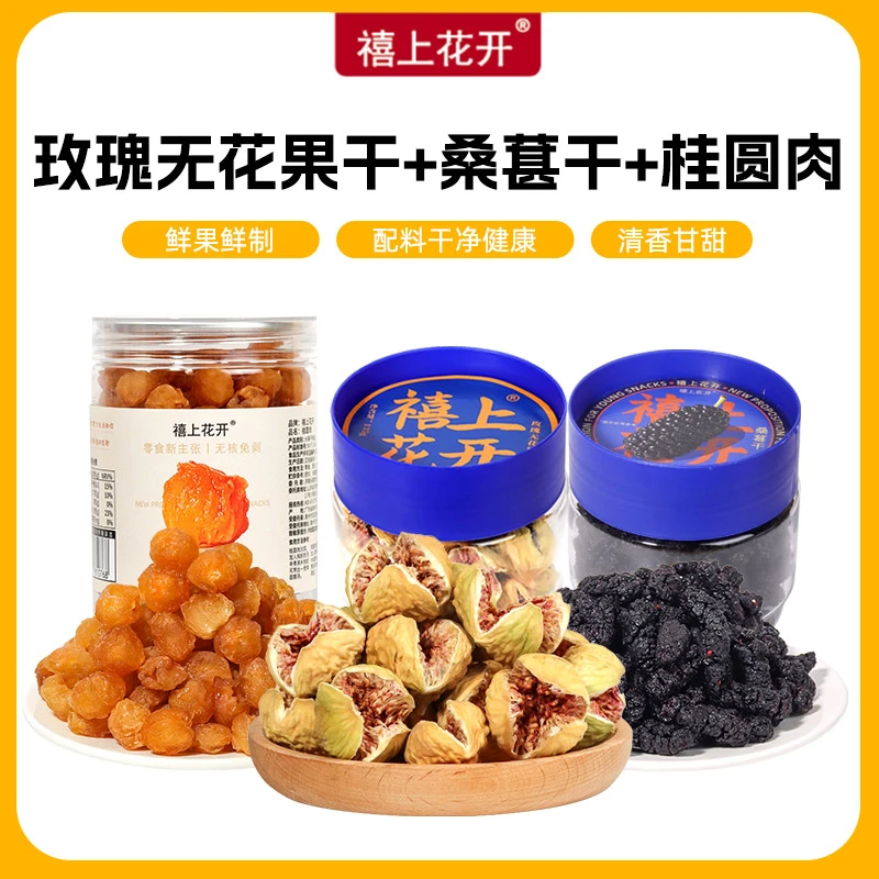 【种子循环】禧上花开女神套餐 伊朗玫瑰无花果干桑葚干果脯桂圆干