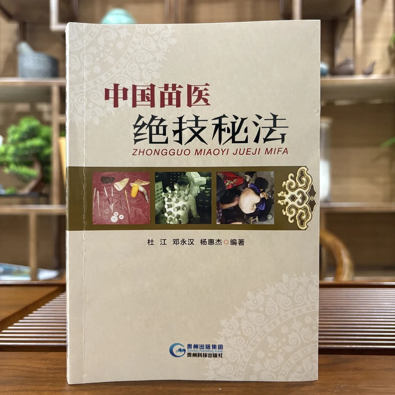 【珍藏2】中国苗医绝技秘法 自学入门书籍