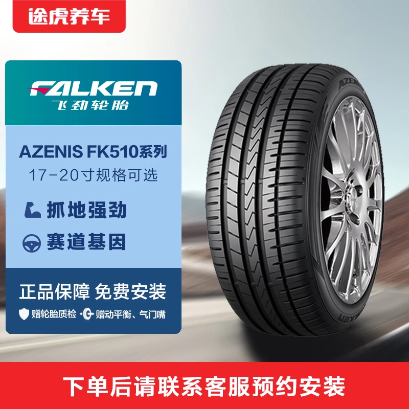 飞劲轮胎17-20寸AZENIS FK510系列 途虎养车免费安装