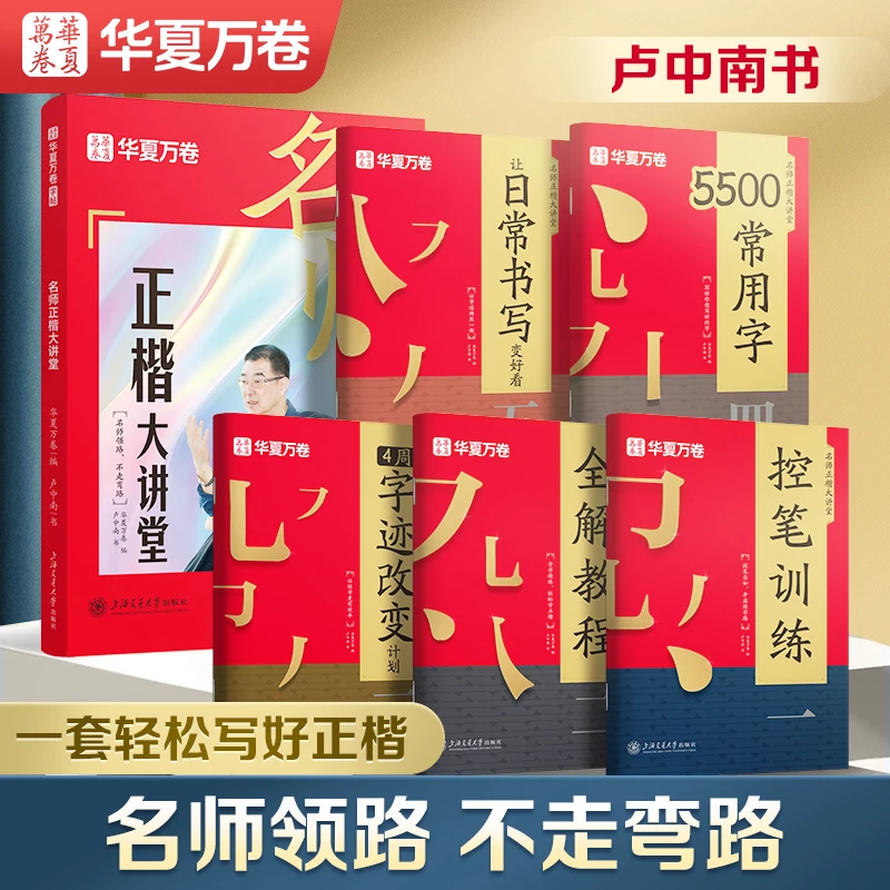 华夏万卷卢中南正楷大讲堂钢笔硬笔书法教程5500常用字临摹描红书